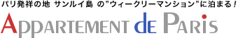 パリのアパルトマン　パリ発祥の地　サンルイ島のウィークリーマンションに泊まる パリのアパルトマン　APPARTEMENT DE PARIS　